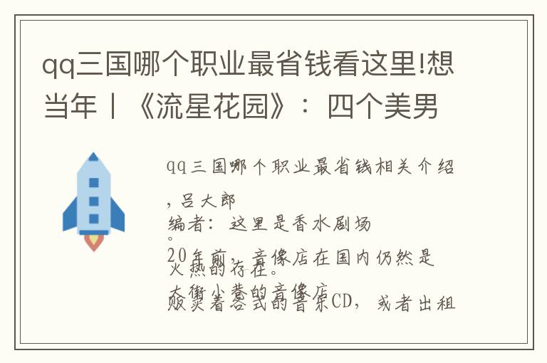 qq三国哪个职业最省钱看这里!想当年丨《流星花园》:四个美男一台剧