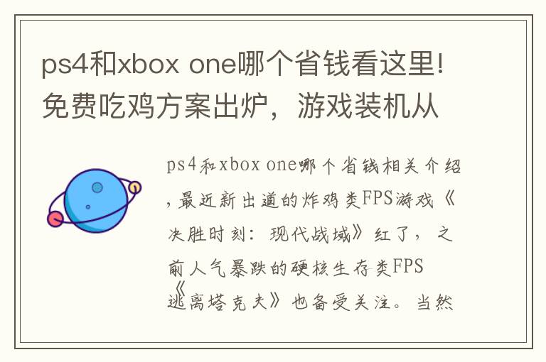 ps4和xbox one哪个省钱看这里!免费吃鸡方案出炉,游戏装机从入门到豪横都能玩转