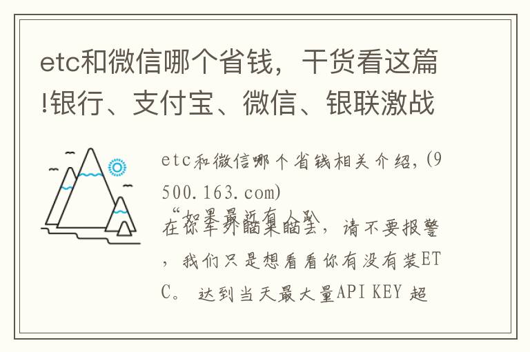etc和微信哪个省钱,干货看这篇!银行、支付宝、微信、银联激战ETC,哪家更优惠?