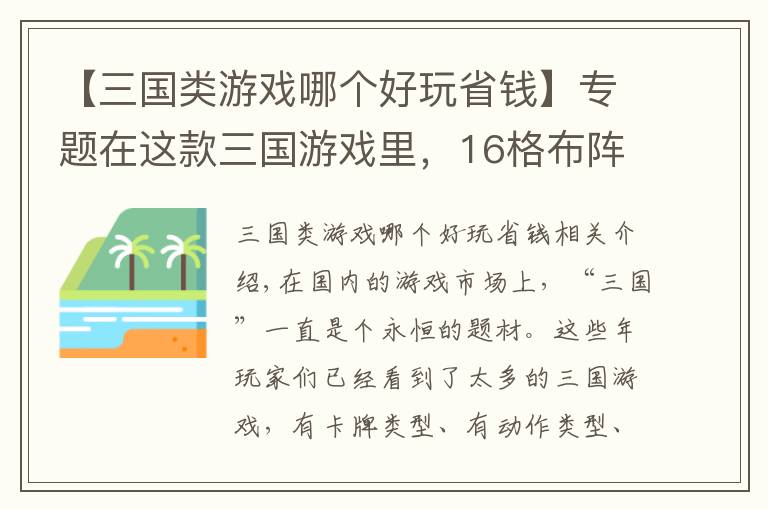 【三国类游戏哪个好玩省钱】专题在这款三国游戏里，16格布阵让卡牌对战的策略活了起来