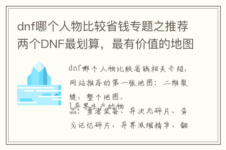 dnf哪个人物比较省钱专题之推荐两个DNF最划算，最有价值的地图