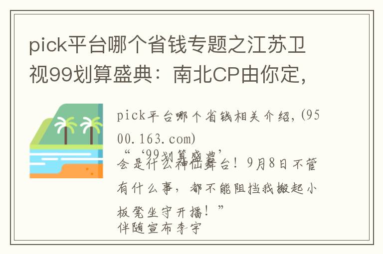 pick平台哪个省钱专题之江苏卫视99划算盛典:南北CP由你定,盛典门票等你赢