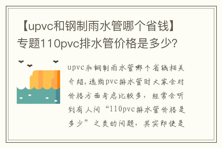 【upvc和钢制雨水管哪个省钱】专题110pvc排水管价格是多少?造成PVC排水管价格差距的原因是什么