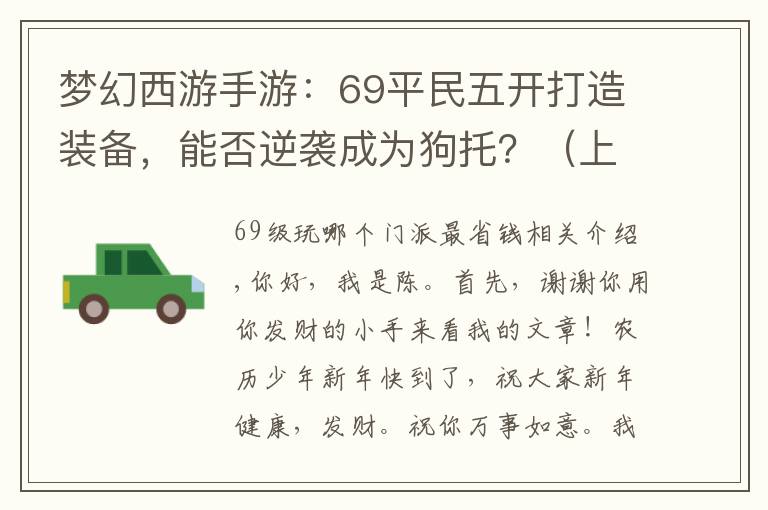 梦幻西游手游:69平民五开打造装备,能否逆袭成为狗托?(上)
