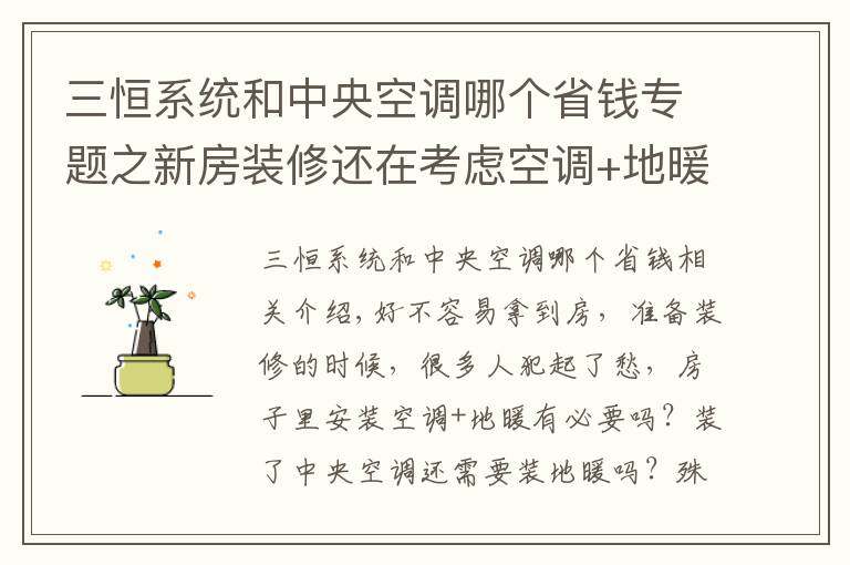 三恒系统和中央空调哪个省钱专题之新房装修还在考虑空调+地暖？这项黑科技才是标配