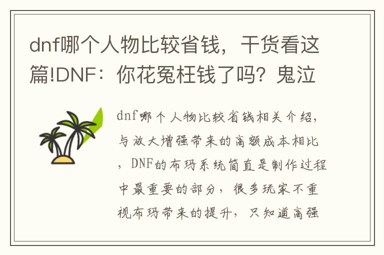 dnf哪个人物比较省钱，干货看这篇!DNF：你花冤枉钱了吗？鬼泣平民高性价比附魔，有的连钱都不用花