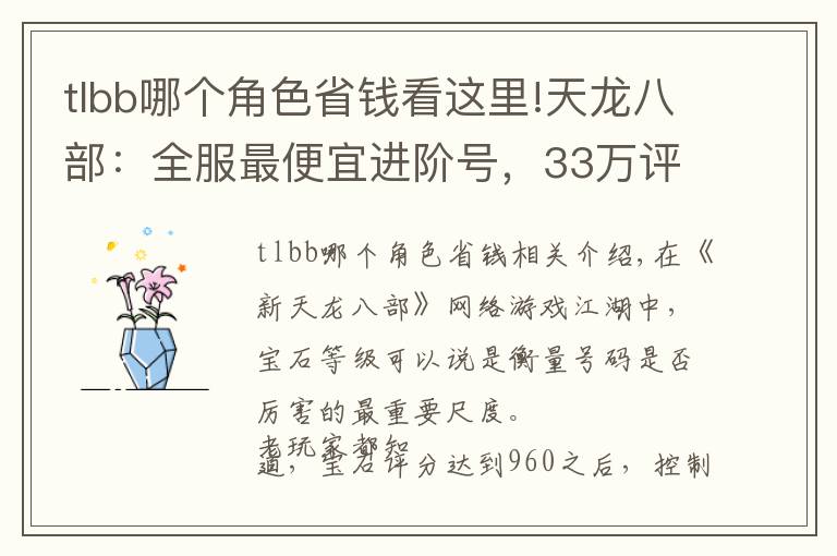 tlbb哪个角色省钱看这里!天龙八部:全服最便宜进阶号,33万评分明教带紫电只卖15599