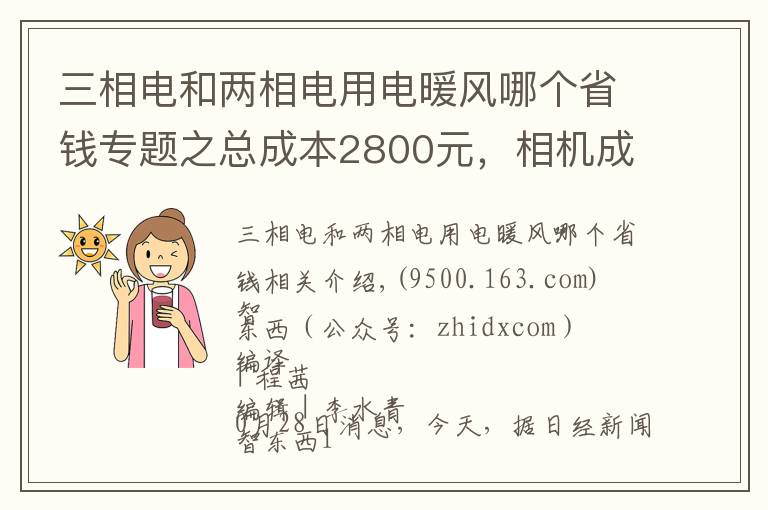 三相电和两相电用电暖风哪个省钱专题之总成本2800元，相机成本涨10倍！十年iPhone难道更便宜了？