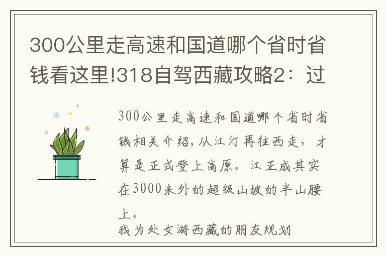 300公里走高速和国道哪个省时省钱看这里!318自驾西藏攻略2：过康定后，别开过雅江！你知道为啥吗？