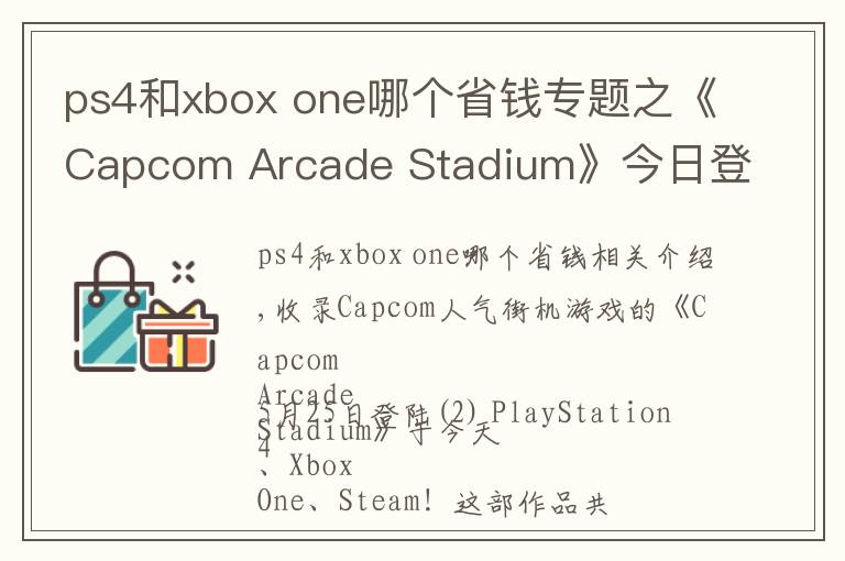 ps4和xbox one哪个省钱专题之《Capcom Arcade Stadium》今日登陆PS4、Xbox One和Steam