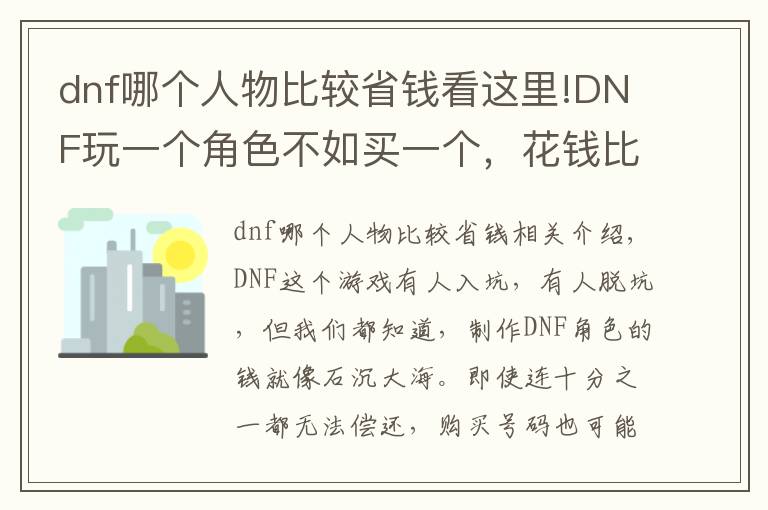 dnf哪个人物比较省钱看这里!DNF玩一个角色不如买一个，花钱比较少，还B套圣耀完美毕业！