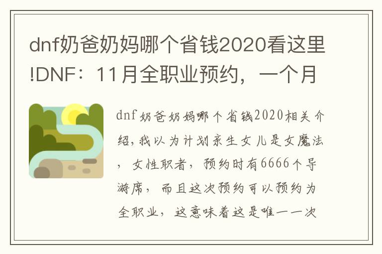 dnf奶爸奶妈哪个省钱2020看这里!DNF：11月全职业预约，一个月快速成型，哪些职业值得推荐？