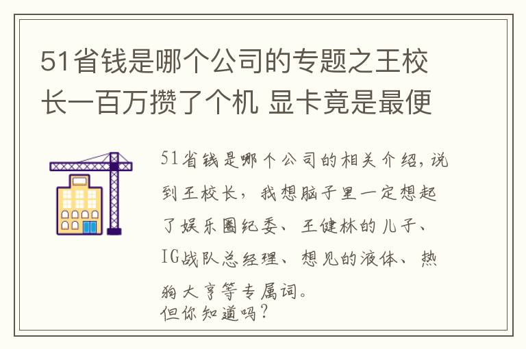 51省钱是哪个公司的专题之王校长一百万攒了个机 显卡竟是最便宜的