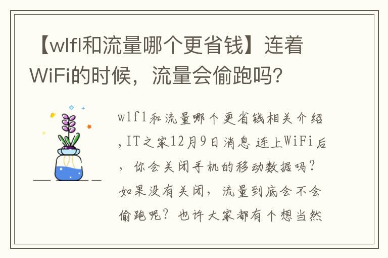 【wlfl和流量哪个更省钱】连着WiFi的时候，流量会偷跑吗？