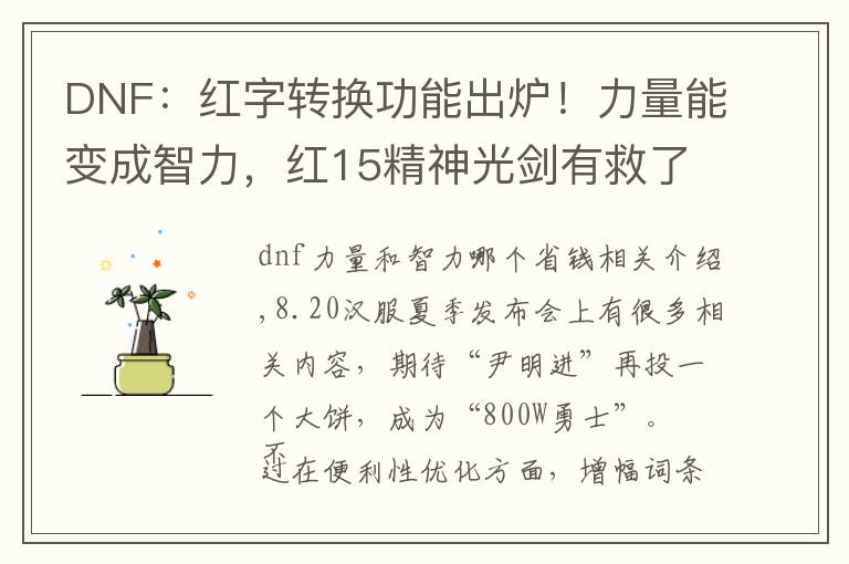 DNF:红字转换功能出炉!力量能变成智力,红15精神光剑有救了