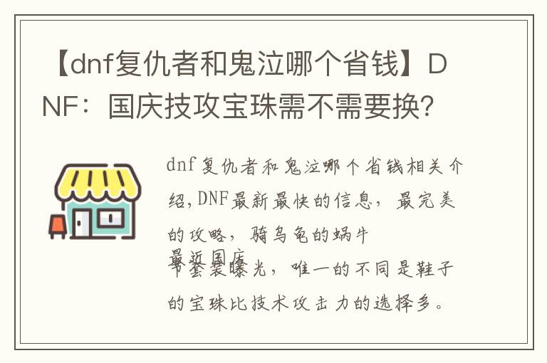 【dnf复仇者和鬼泣哪个省钱】DNF:国庆技攻宝珠需不需要换?哪些职业更适合用技能等级宝珠?