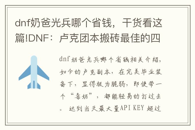 dnf奶爸光兵哪个省钱，干货看这篇!DNF：卢克团本搬砖最佳的四大职业，门槛低混团很容易！