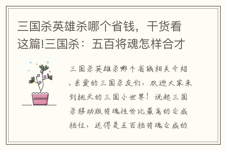 三国杀英雄杀哪个省钱，干货看这篇!三国杀：五百将魂怎样合才划算？这几位实力强悍，选他们准没错
