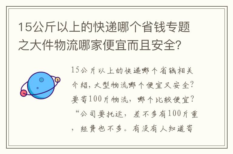 15公斤以上的快递哪个省钱专题之大件物流哪家便宜而且安全?最好有物流公司价格对比