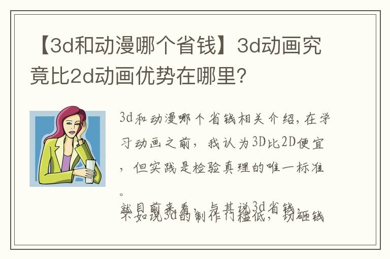 【3d和动漫哪个省钱】3d动画究竟比2d动画优势在哪里？