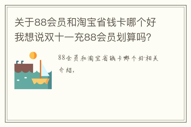 关于88会员和淘宝省钱卡哪个好我想说双十一充88会员划算吗？