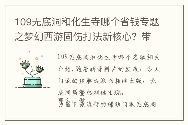 109无底洞和化生寺哪个省钱专题之梦幻西游固伤打法新核心？带你深入解读无底洞经脉流派