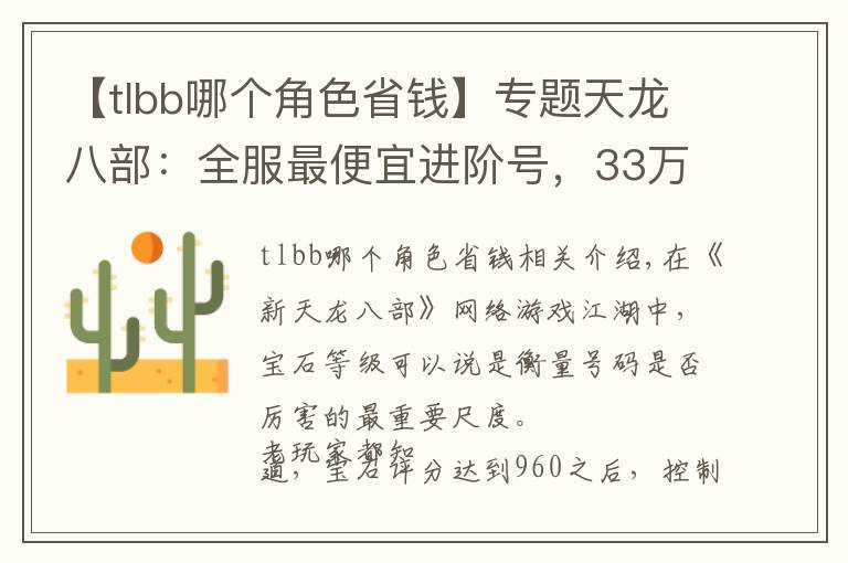 【tlbb哪个角色省钱】专题天龙八部:全服最便宜进阶号,33万评分明教带紫电只卖15599