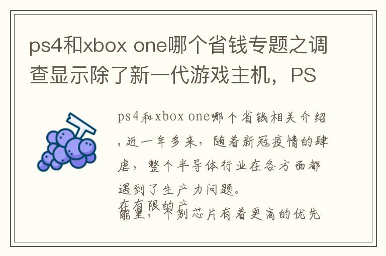 ps4和xbox one哪个省钱专题之调查显示除了新一代游戏主机,PS4、Xbox One和DualShock 4都出现缺货