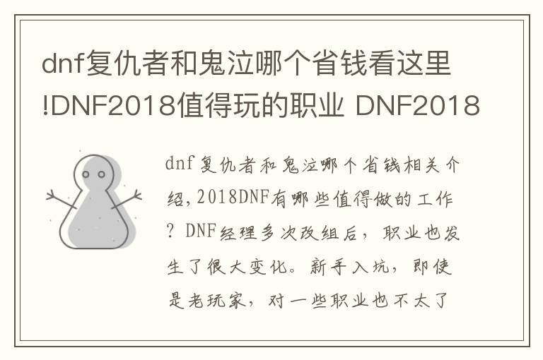 dnf复仇者和鬼泣哪个省钱看这里!DNF2018值得玩的职业 DNF2018职业排行