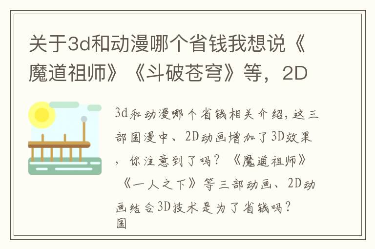 关于3d和动漫哪个省钱我想说《魔道祖师》《斗破苍穹》等,2D动画结合3D技术,是为了省钱?