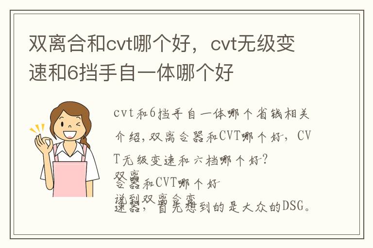 双离合和cvt哪个好，cvt无级变速和6挡手自一体哪个好