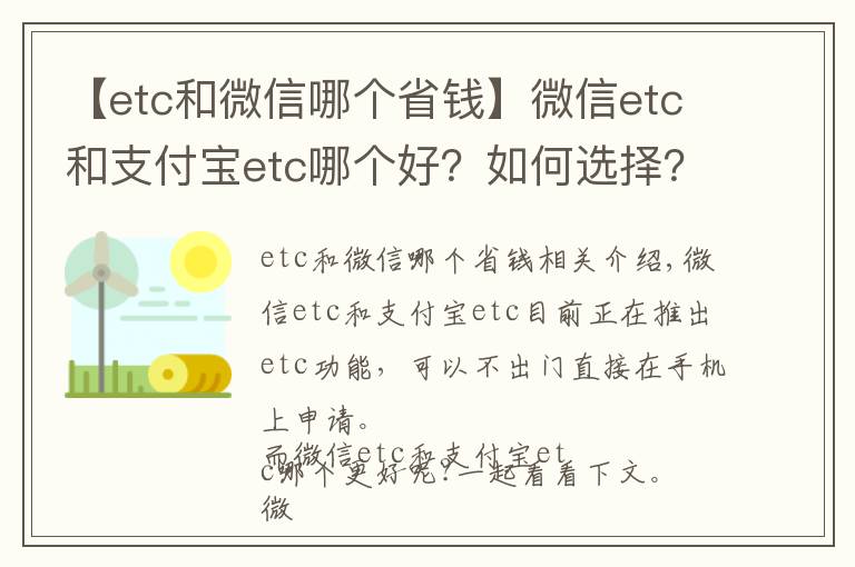 【etc和微信哪个省钱】微信etc和支付宝etc哪个好？如何选择？