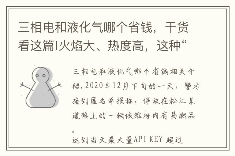 三相电和液化气哪个省钱,干货看这篇!火焰大、热度高,这种“生物油”怎么流进路边小饭店?