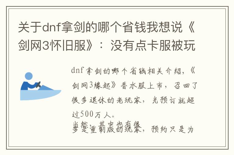 关于dnf拿剑的哪个省钱我想说《剑网3怀旧服》:没有点卡服被玩家吐槽,其实月卡更香