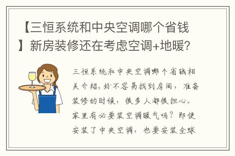 【三恒系统和中央空调哪个省钱】新房装修还在考虑空调+地暖？这项黑科技才是标配