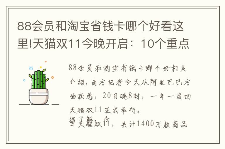 88会员和淘宝省钱卡哪个好看这里!天猫双11今晚开启：10个重点帮你划好了