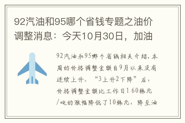 92汽油和95哪个省钱专题之油价调整消息:今天10月30日,加油站92号、95号汽油调整后零售价