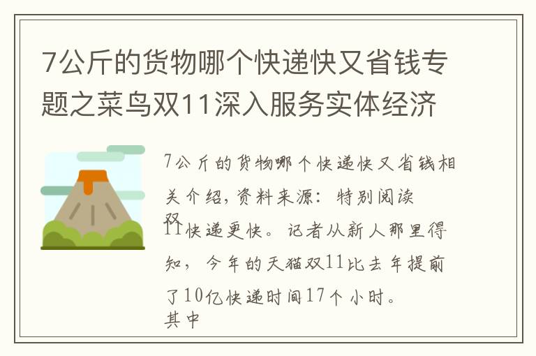 7公斤的货物哪个快递快又省钱专题之菜鸟双11深入服务实体经济源头，快递速度更快了，收得更绿了