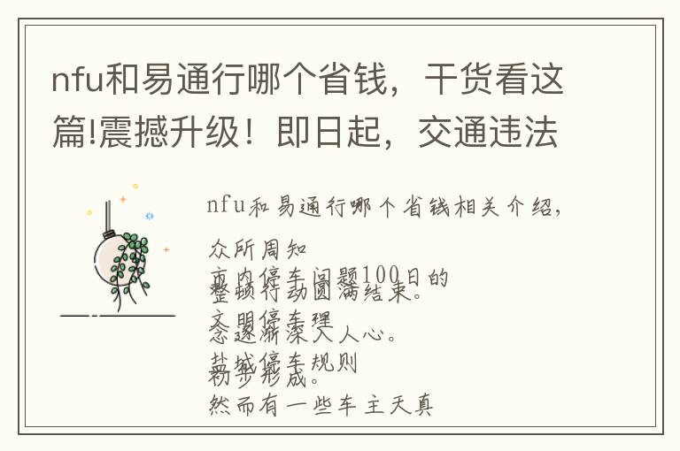 nfu和易通行哪个省钱,干货看这篇!震撼升级!即日起,交通违法“有奖随手拍”举报范围扩大,这些违停皆可举报!政务红包正在派发中……