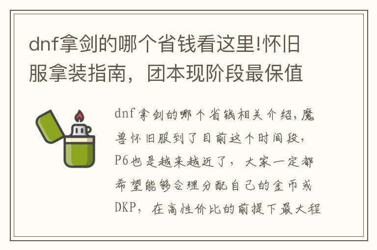 dnf拿剑的哪个省钱看这里!怀旧服拿装指南,团本现阶段最保值装备盘点