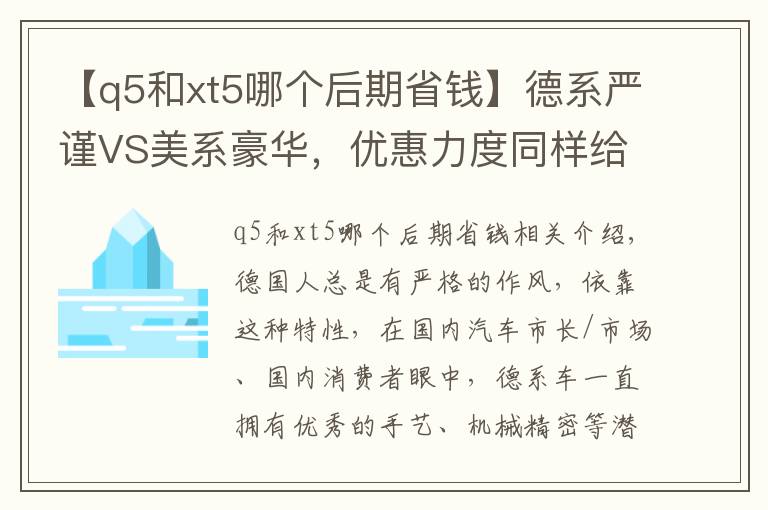 【q5和xt5哪个后期省钱】德系严谨VS美系豪华，优惠力度同样给力的Q5L和XT5该怎么选？