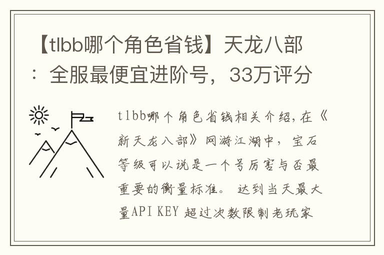 【tlbb哪个角色省钱】天龙八部:全服最便宜进阶号,33万评分明教带紫电只卖15599