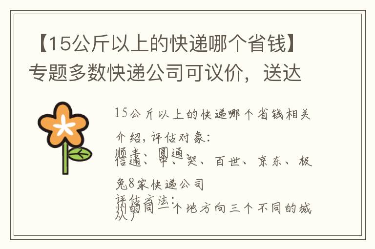 【15公斤以上的快递哪个省钱】专题多数快递公司可议价,送达时间最长差5天,顺丰最贵但非最快