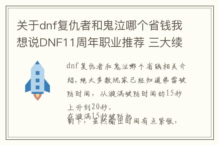 关于dnf复仇者和鬼泣哪个省钱我想说DNF11周年职业推荐 三大续航职业大加强