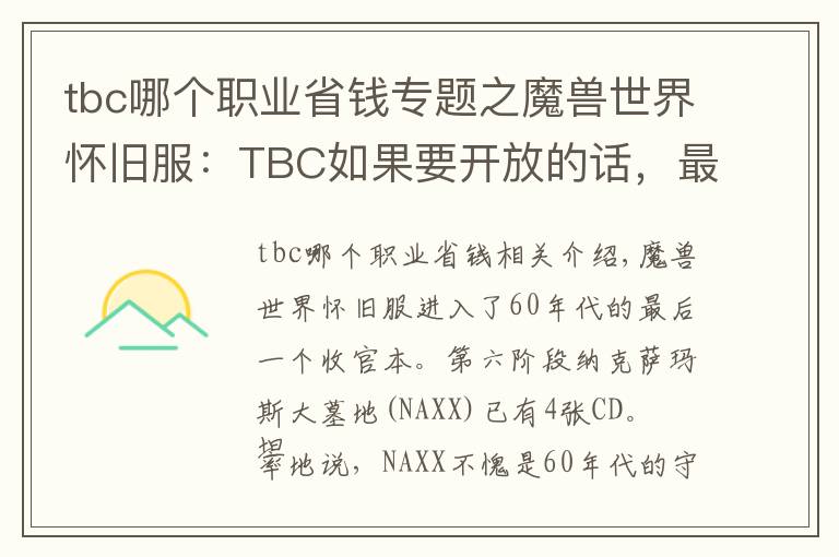 tbc哪个职业省钱专题之魔兽世界怀旧服:TBC如果要开放的话,最不用肝的职业是什么?