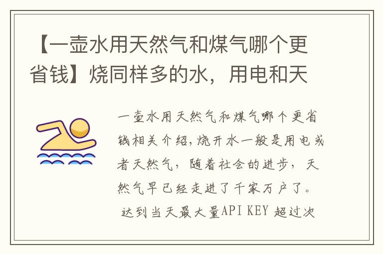 【一壶水用天然气和煤气哪个更省钱】烧同样多的水，用电和天然气哪种更节能，速看