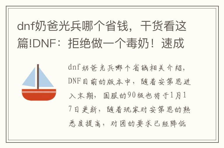 dnf奶爸光兵哪个省钱,干货看这篇!DNF:拒绝做一个毒奶!速成奶爸好混团