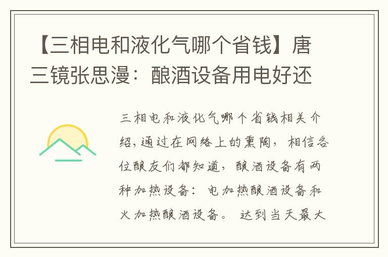 【三相电和液化气哪个省钱】唐三镜张思漫：酿酒设备用电好还是用明火好呢？看过就知道了
