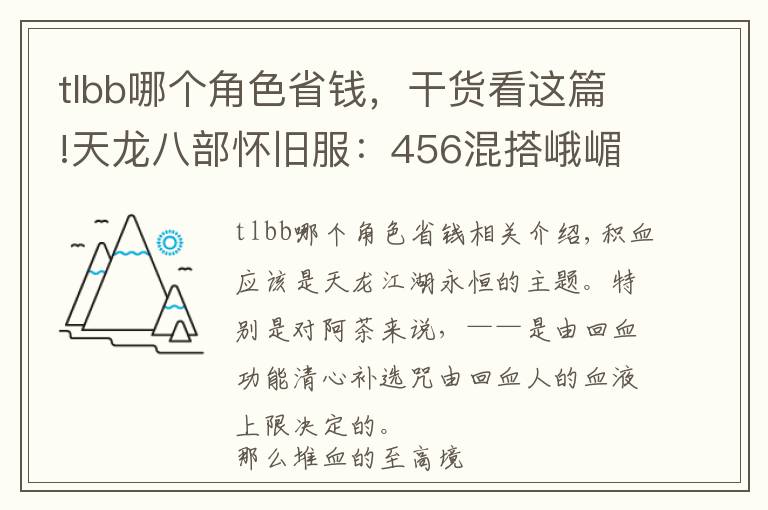 tlbb哪个角色省钱,干货看这篇!天龙八部怀旧服:456混搭峨嵋堆血30万,这样打造省钱又抗揍