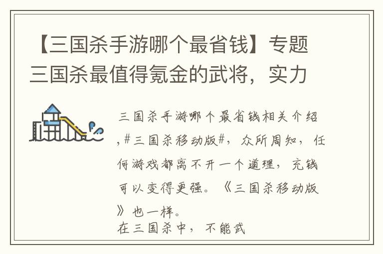 【三国杀手游哪个最省钱】专题三国杀最值得氪金的武将，实力不亚于史诗武将，关键价格优惠